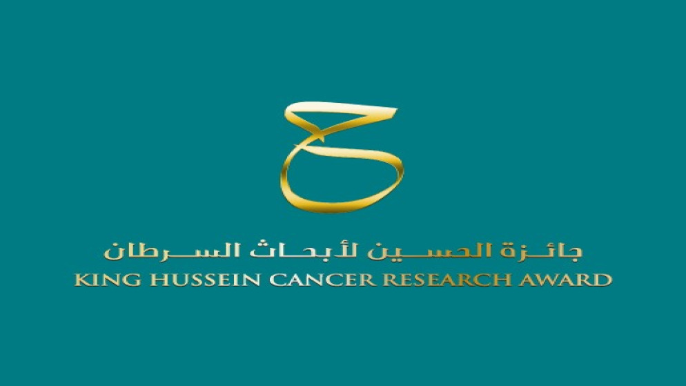 جائزة الحسين لأبحاث السرطان إطلاق الدورة الخامسة لجائزة الحسين لأبحاث السرطان