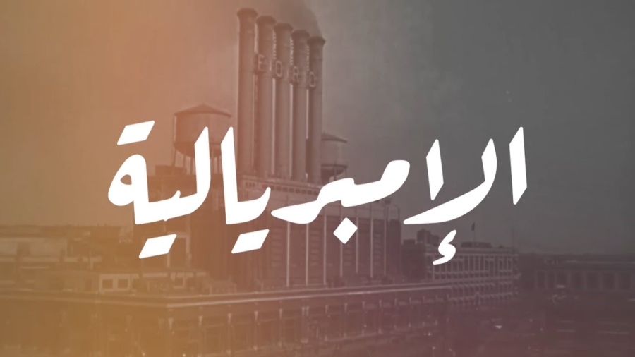 4 معلومات تساعدك على فهم الإمبريالية